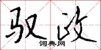 驭政怎么写好看