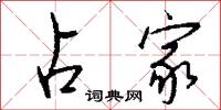 占家怎么写好看