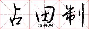 占田制怎么写好看