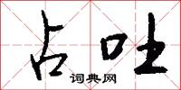 占吐怎么写好看