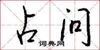 占问怎么写好看