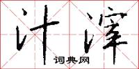 汁滓怎么写好看