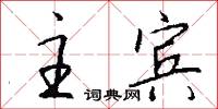 主宾怎么写好看