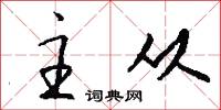 主从怎么写好看