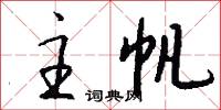 主帆怎么写好看