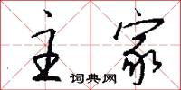 主家怎么写好看