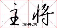 主将怎么写好看