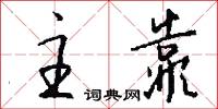 主靠怎么写好看