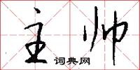 主帅怎么写好看