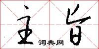 主旨怎么写好看