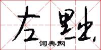 左黜怎么写好看