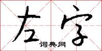 左字怎么写好看