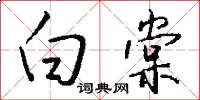 白棠怎么写好看