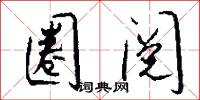 圈阅怎么写好看