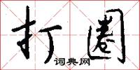 打圈怎么写好看