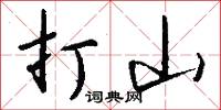 打山怎么写好看