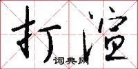 打渲怎么写好看