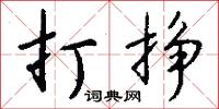 打挣怎么写好看