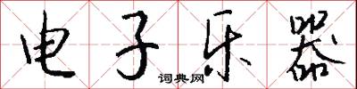 电子乐器怎么写好看