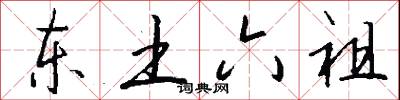 东土六祖怎么写好看