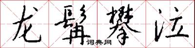 龙髯攀泣怎么写好看