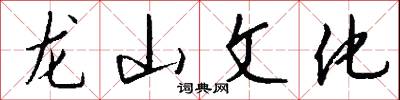 龙山文化怎么写好看