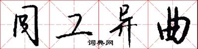 同工异曲怎么写好看