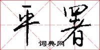 平署怎么写好看