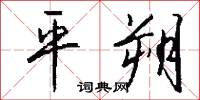 平朔怎么写好看