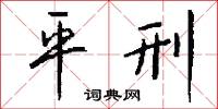 平刑怎么写好看