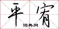 平宥怎么写好看