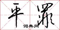 平罪怎么写好看