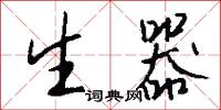 生器怎么写好看