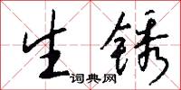 生锈怎么写好看