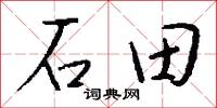 石田怎么写好看