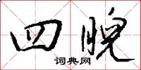 四睨怎么写好看