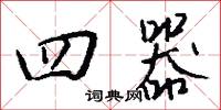 四器怎么写好看