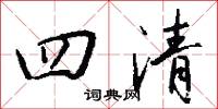 四清怎么写好看