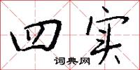 四实怎么写好看