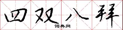 四双八拜怎么写好看