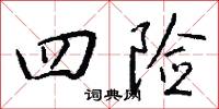 四险怎么写好看