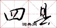 四县怎么写好看