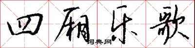 四厢乐歌怎么写好看