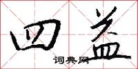 四益怎么写好看