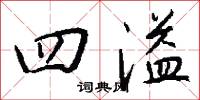 四溢怎么写好看