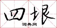 四垠怎么写好看