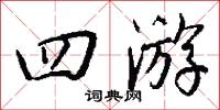 四游怎么写好看