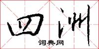 四洲怎么写好看