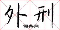 外刑怎么写好看