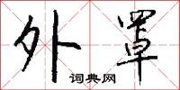 外罩怎么写好看